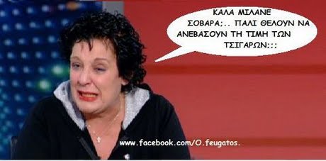 KAAA MIAANE ΣΟΒΑΡΑ ΑΝΕΒΑΣ0yN ΤΗ ΤΙΜΗ ΤΩΝ ΠΑΛΙ ΘΕΛ0yN NA ΤΣΙΓΑΡΩΝ: : : www.facebook.com/o.feugatos.