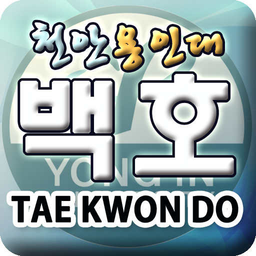 천안용인대백호태권도 教育 App LOGO-APP開箱王