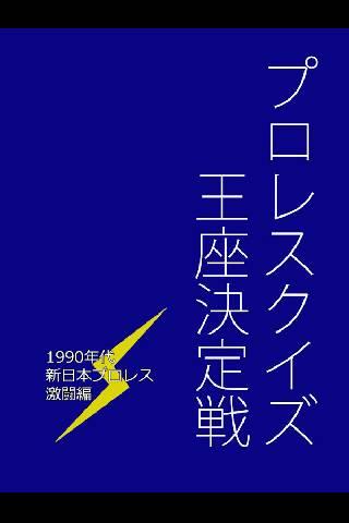 1990年代プロレスクイズ王座決定戦 新日激闘編