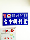 Taichung Victory Church 台中勝利堂 at R.O.C