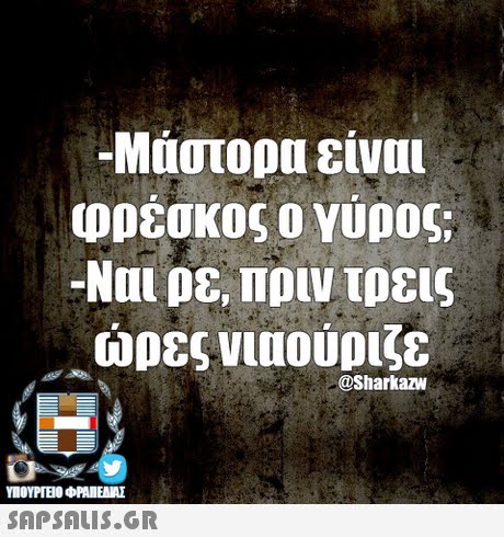 -Μάστορα είναι φρέσκος ο YUD0G -Ναι D8, Πριν τρεις ώρες νιαούριζε , @SharkazW ΥΠΟΥΡΓΕΙΟ φΡΑΙΕΑΜΕ SAPSAIS.GR