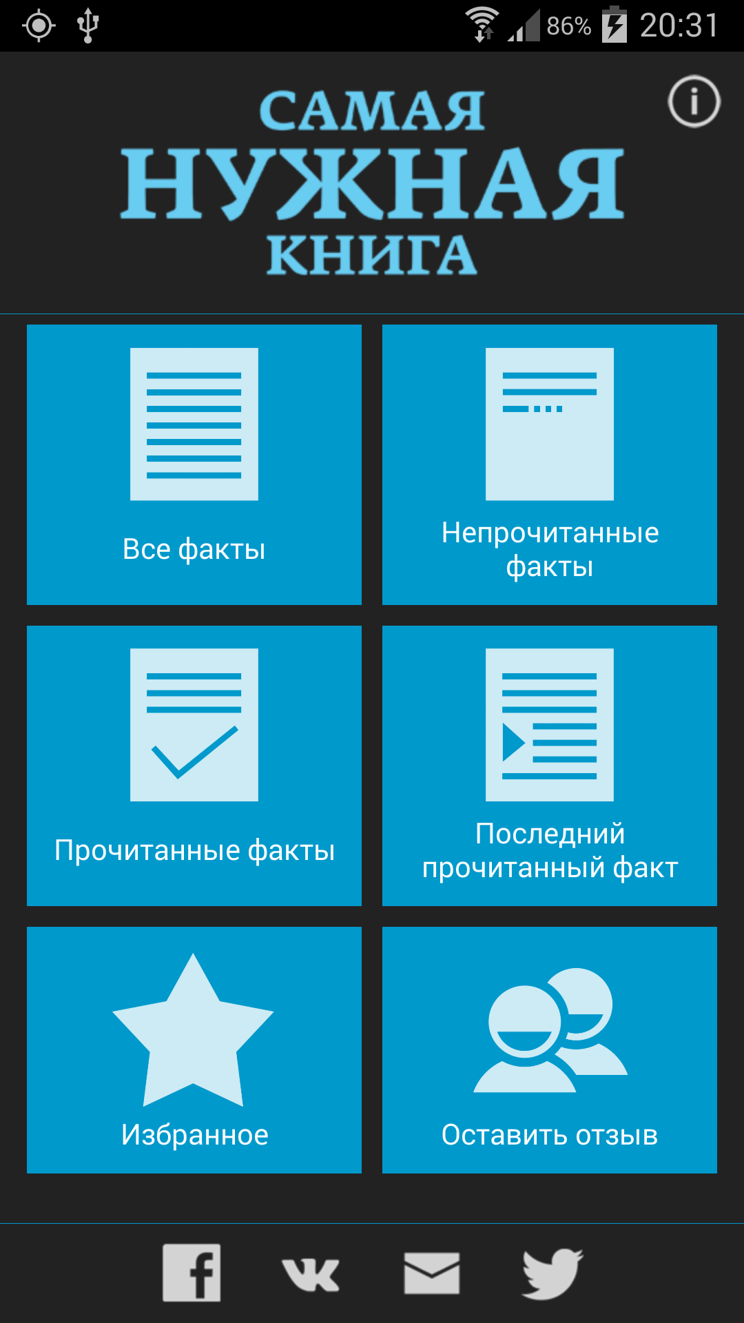 Android application Самая Нужная Книга. Факты! Pro screenshort