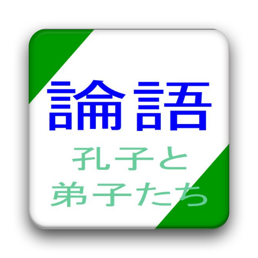 論語 孔子と弟子たち LOGO-APP點子