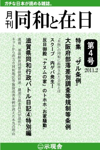 月刊「同和と在日」 2011年2月 示現舎 電子雑誌