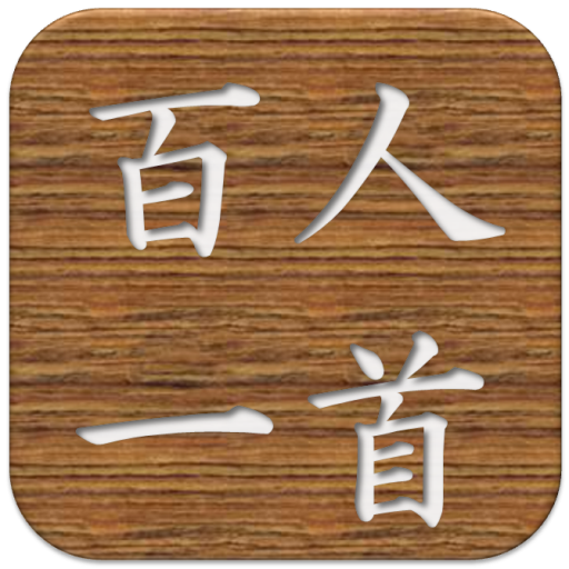 暗記！百人一首 LOGO-APP點子