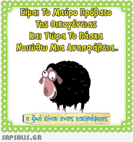 0 και Τώρα Το Πάσχα Νοιώθω Μια Ανασφάλεια.. 