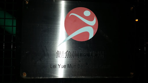 Lei Yue Mun Basketball Court