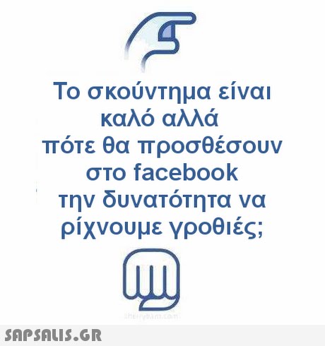 Το σκούντημα είναι αλό αλλά πότε θα προσθέσουν στο facebook την δυνατότητα να ρίχνουμε γροθιές; 