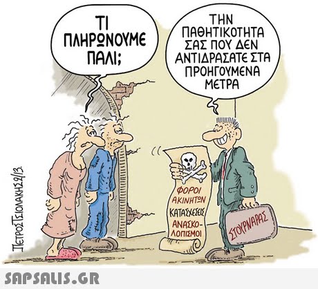 Tl ΠΛΗΡΩΝΟΥΜΕ ) ΠΑΛΙ; ΤΗΝ ΠΑΘΗΤΙΚΟΤΗΤΑ ΣΑΣ ΠΟΥ ΔΕΝ ΑΝΤΙΔΡΑΣΑΤΕ ΣΤΑ ΠΡΟΗΓΟΥΜΕΝΑ ΜΕΤΡΑ ΑΚΙΝΗΤΟΝ KATA ΛΟΠΙΣΜΟΙ 