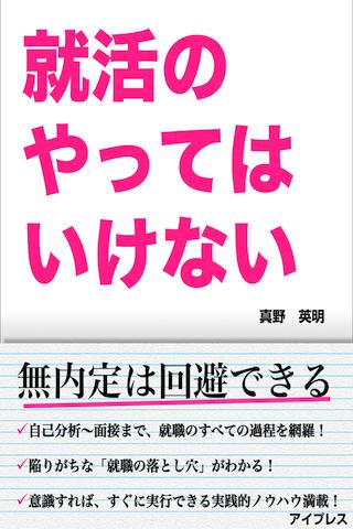 就活のやってはいけない