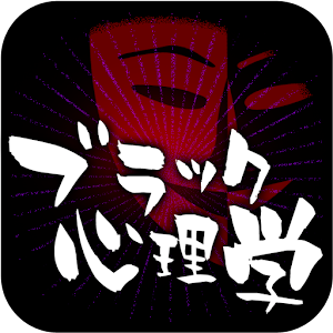 悪用厳禁！ブラック心理学　驚くほど相手を見抜く診断アプリ!.apk 1.2.0