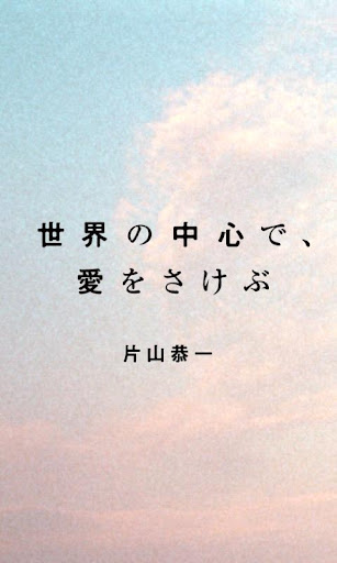 世界の中心で 愛をさけぶ 片山恭一