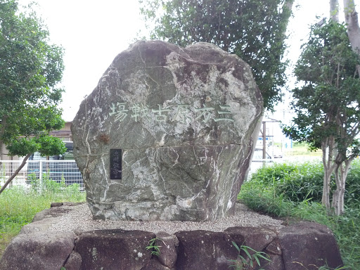 三方原古戦場の碑