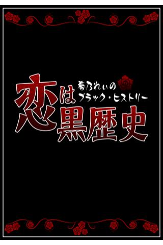 恋は黒歴史 ～春乃れぃのブラック・ヒストリー～