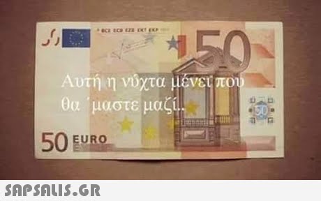 Αυτή η νύχτα μένει; που 0α  μαστε μαζί 50 EURO 
