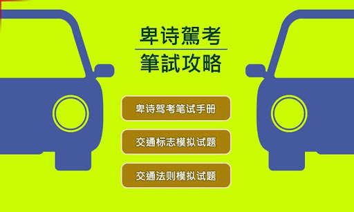 【免費教育App】卑诗省驾考笔试攻略 (中文版)-APP點子