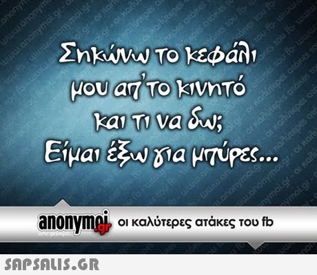 anonymA, Οι καλύτερες ατάκες του fb 
