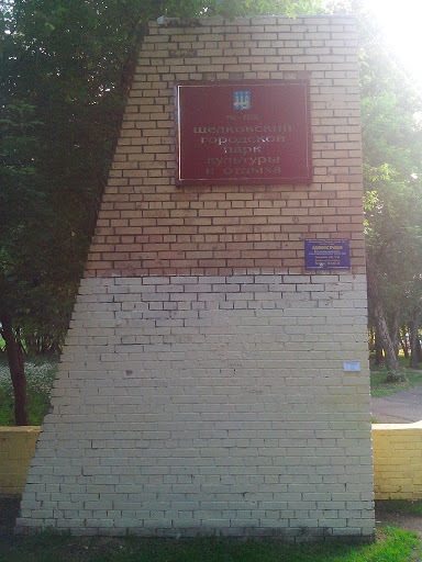 Schelkovo, Park Culturi