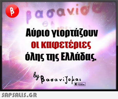 Αύριο γιορτάζουν οι καφετέριες όλης της Ελλάδας. by 