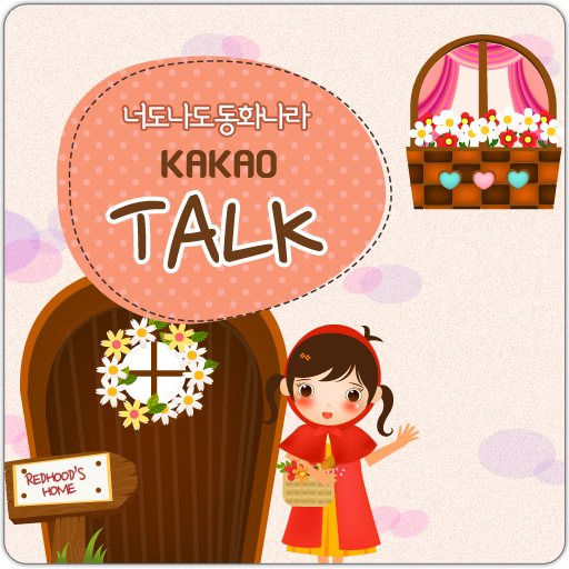 카카오톡 3.0 테마 KakaoTalk-너도나도시리즈 LOGO-APP點子