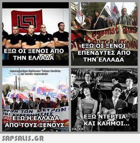 ΕΞΩ ΟΙ ΞΕΝΟΙ ΑΠΟ ΤΗΝ ΕΛΛΑΑΑ  ΕΠΕΝΔΥΤΕΣ ΑΠΟ THN ΕΛΛΑΔΑ ΤΗΣ ΕΞΩΝΤΕΡΤΊΑ ΑΠΟΤΟΥΣιΞΕΝΟΥΣ. | E : KAI KAHMOI. 