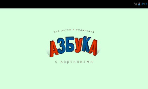 How to install Азбука с картинками 3.1 unlimited apk for android