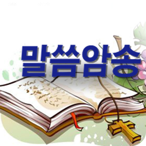 말씀암송 LOGO-APP點子