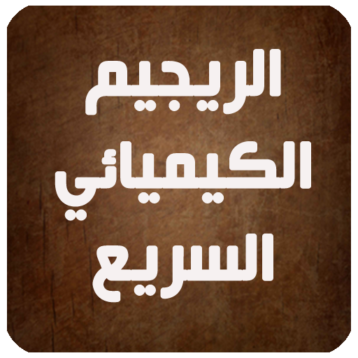 الريجيم الكيميائي السريع LOGO-APP點子