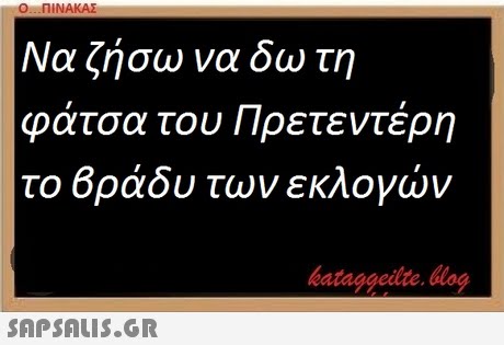 Ο ΠΙΝΑΚΑΣ Να ζήσω να δω τη φάτσα του Πρετεντέρη το Βράδυ των εκλογών bataggeilte. blog