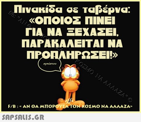«ΟΠΟΙΟΣ ΠΙΝΕΙ ΓΙΑ ΝΑ ΞΕΧΑΣΕΙ. ΠΑΡΑΚΑΑΕΙΤΑΙ ΝΑ ΠΡΟΠΛΗΡΩΣΕΙ!» F/B : «ΑΝ ΘΑ ΜΠΟΡ@ATONROEMO NA AMAZA» 