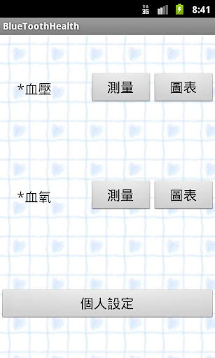 個人醫療裝置結合藍牙無線通訊在物聯網的應用