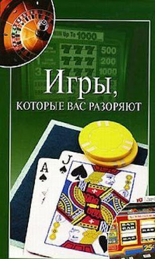 Игры которые вас Разоряют