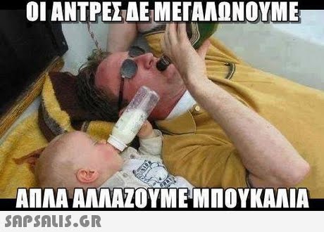 ΟΙ ΑΝΤΡΕΕΔΕΜΕΓΑΛΏΝΟΥΜΕ ΑΠΛΑ ΑΛΛΑΖΟΥΜΕ ΜΠΟΥΚΑΝΙΑ SAPSAIS.GR