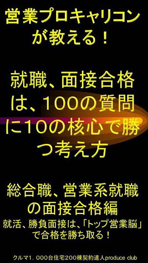 営業系就職 面接合格は １００の質問に１０の核心で勝つ考え方