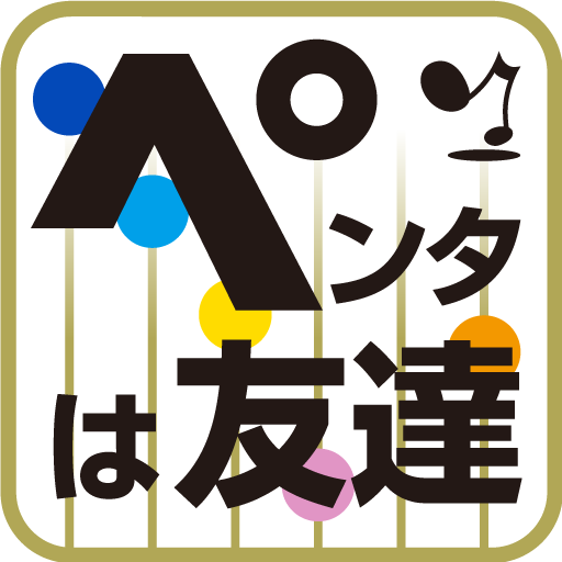 ペンタは友達 LOGO-APP點子