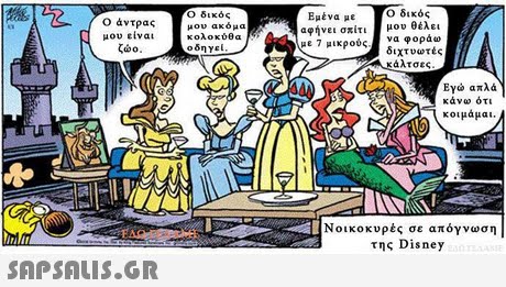 Ο άντρας μου είναι ώο Ο δικός μου ακόμα κολοκύθα οδηγεί Εμένα με αφήνει σπίτι με 7 μικρούς, Ο δικός μου θέλει να φοράω διχτυωτές κάλτσες Εγώ απλ κάνω ότι κοιμάμαι. Νοικοκυρές σε απόγνωση της Disney 