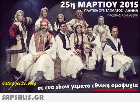 25η ΜΑΡΤΙΟΥ 2015 ΠΛΑΤΕΙΑ ΣΥΝΤΑΓΜΑΤΟΣ A0HNA ΠΡΟΣΒΑΣΗ ΕΛΕΥΘΕΡΗ σε ενα show γεματο εθνικη ομοψυχία SAP SALis.or
