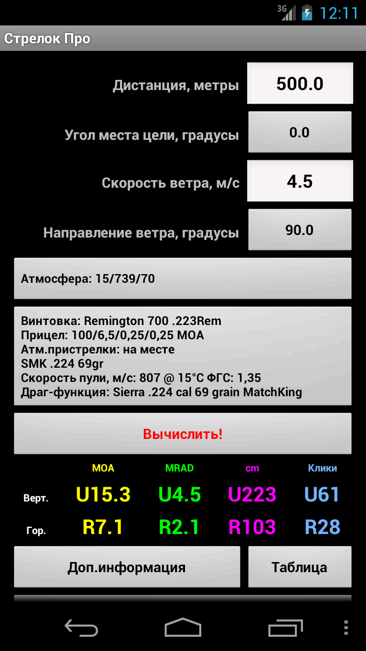 Android application Strelok Pro screenshort