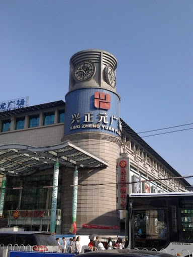 兴正元广场 Xingzhengyuan Plaza