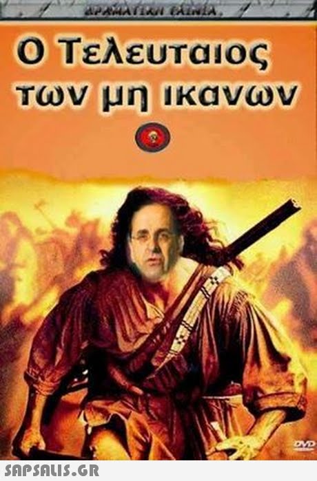 Ο Τελευταιος Των μη ικανων SAPSAuiS.GR