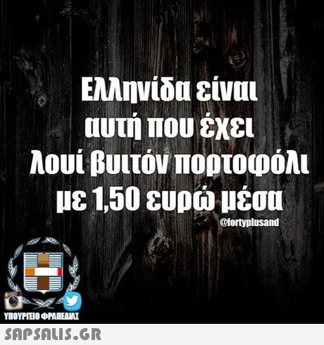 Ελληνίδα είναι αυτή που έχει λουί βυιτον πορτοφόλι με 150 ευρώ μέσα @tortyplusand ΥΠΟΥΡΓΕΙΟ ΦΡΑΙΕΝΑΣ 