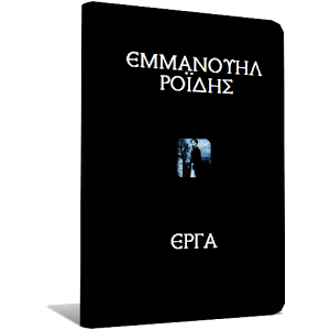Εμμανουήλ Ροΐδης, Έργα.apk 1.4.0.3