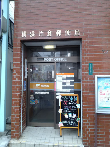 横浜片倉郵便局