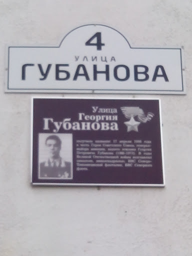 Мемориальная табличка Георгию Губанову
