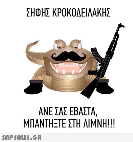 ΣΗΦΗΣ ΚΡΟΚΟΔΕΙΛΑΚΗΣ ΑΝΕ ΣΑΣ ΕΒΑΣΤΑ, ΜΠΑΝΤΗΞΤΕ ΣΤΗ ΛΙΜΝΗ! !! 