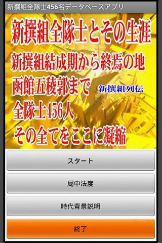 幕末 新撰組全隊士456名データベースアプリ