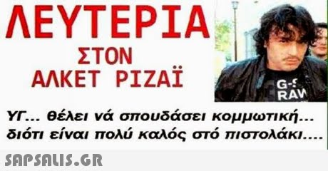 ΛΕΥΤΕΡΙΑ ΣΤΟΝ AAKET PIZAI G-S RAW ΥΓ θέλει να σπουδάσει κομματική. διότι είναι πολύ καλός στο πιστολάκι 