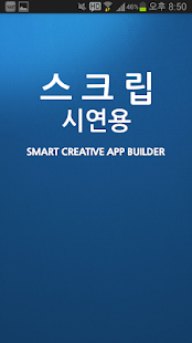 How to mod 스크립(screapp)-스마트앱빌더 1.1.5 unlimited apk for pc