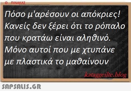 Ο ΠΙΝΑΚΑΣ Πόσο μ αρέσουν οι απόκριες! Κανείς δεν ξέρει ότι το ρόπαλο που κρατάω είναι αληδινό Μόνο αυτοί που με χτυπάνε με πλαστικά το μαύαίνουν taggeilte.blog