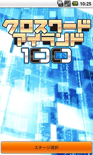 クロスワードアイランド 100 Vol.3